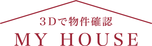 3Dで物件確認 MY HOUSE