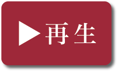 再生ボタン